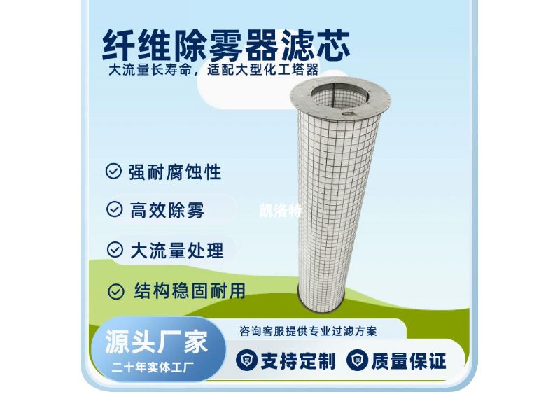 乙炔专用过滤器滤芯_酸雾除雾器滤芯厂家|纤维除雾器滤芯价格|纤维捕集器滤芯|酸雾捕集器滤芯|孟莫克除雾器|布林克除雾器|凯洛特过滤设备|凯洛特过滤厂家|凯洛特过滤价格|固安县凯洛特过滤设备有限公司